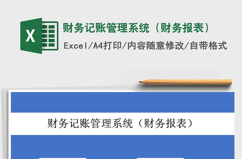 2021年財(cái)務(wù)記賬管理系統(tǒng)（財(cái)務(wù)報(bào)表）