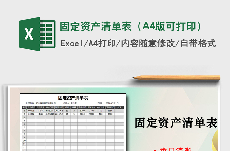 固定资产清单表（A4版可打印）免费下载