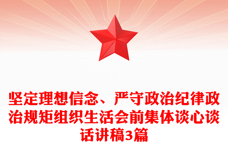堅定理想信念、嚴(yán)守政治紀(jì)律政治規(guī)矩組織生活會前集體談心談話講稿3篇