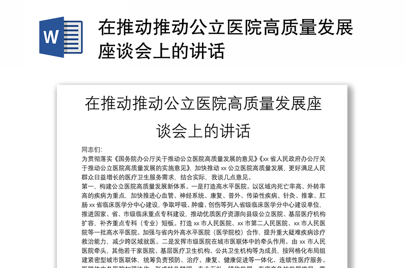 在推動(dòng)推動(dòng)公立醫(yī)院高質(zhì)量發(fā)展座談會(huì)上的講話
