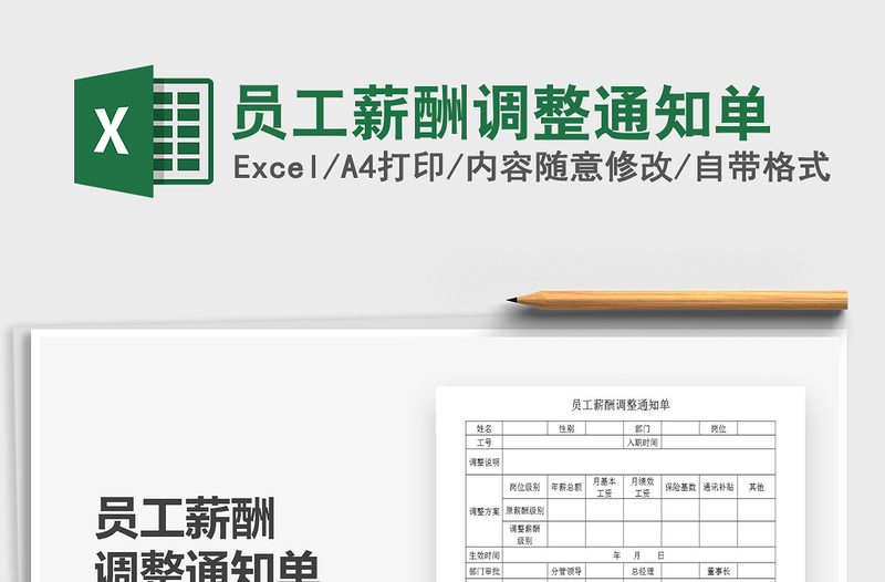2021年員工薪酬調(diào)整通知單