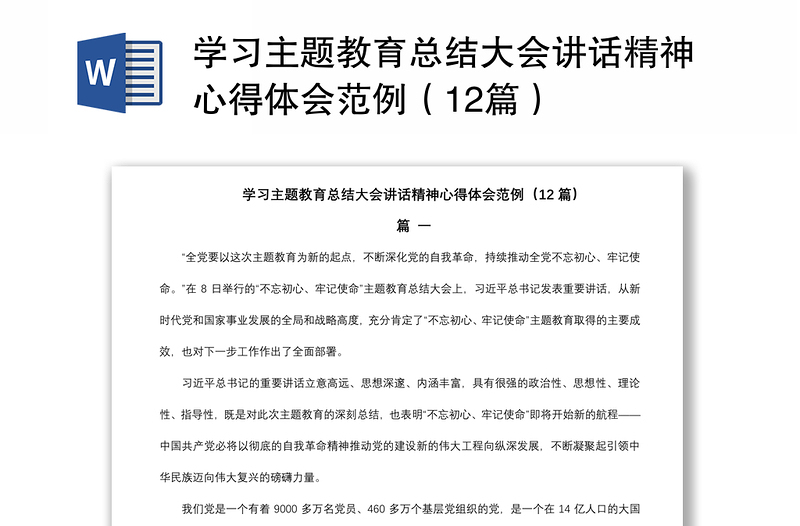 2021学习主题教育总结大会讲话精神心得体会范例（12篇）