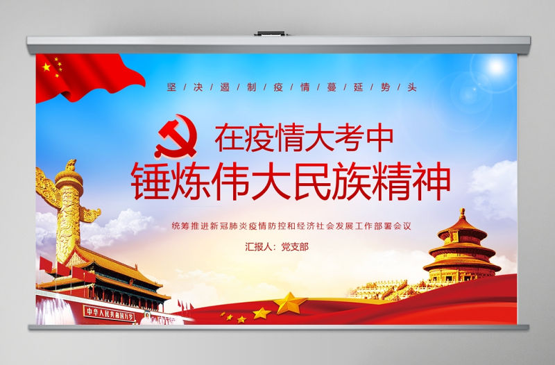 在疫情大考中錘煉偉大民族精神疫情黨課PPT模版