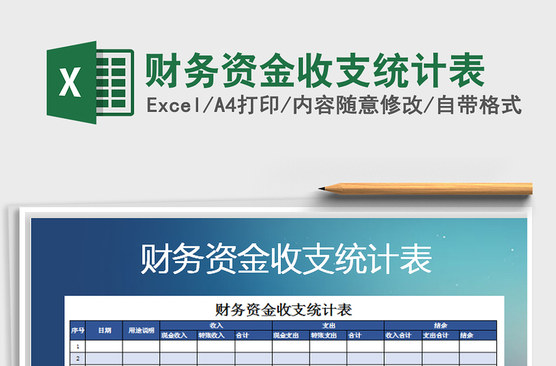 2021年財(cái)務(wù)資金收支統(tǒng)計(jì)表