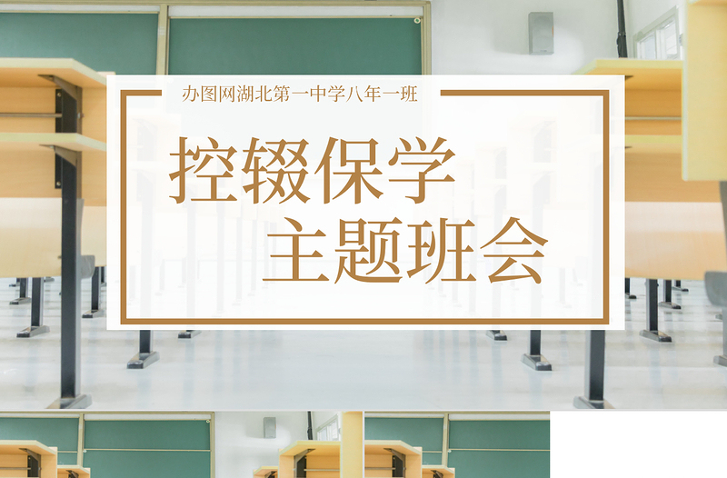 教室簡約風(fēng)小學(xué)中學(xué)控輟保學(xué)防輟學(xué)主題班會(huì)PPT模版