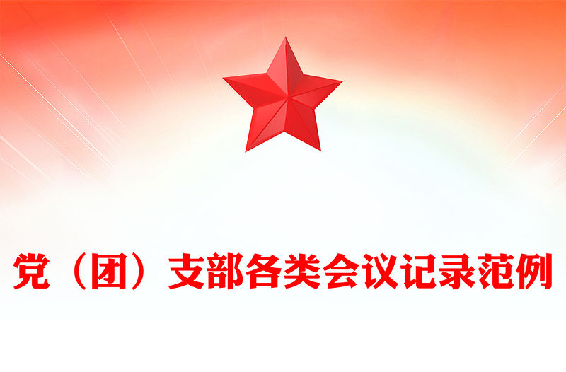 黨（團）支部各類會議記錄范例