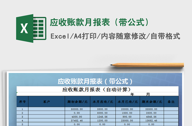 应收账款月报表（带公式）免费下载