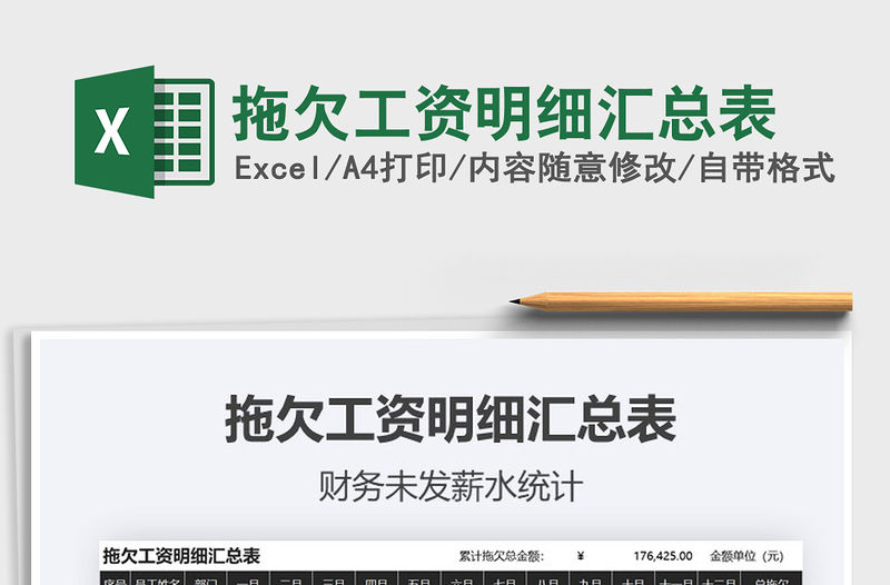 2021年拖欠工資明細匯總表