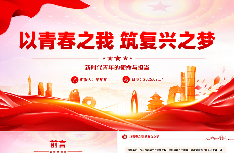 以青春之我筑復興之夢PPT新時代青年的使命與擔當模板