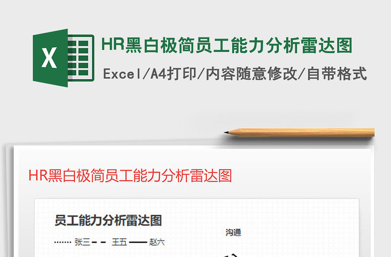 2022HR黑白極簡員工能力分析雷達圖免費下載