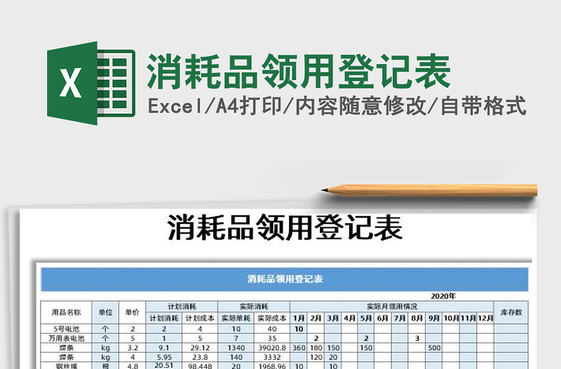 2021年消耗品領用登記表