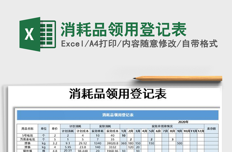 2021年消耗品领用登记表