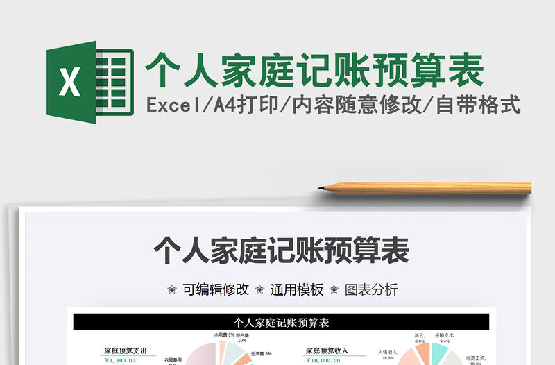 2021年個人家庭記賬預算表