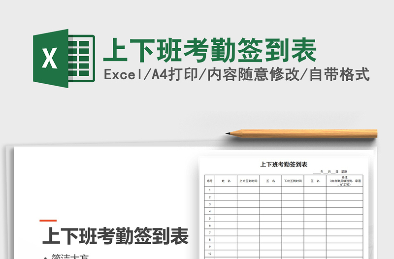 2022年上下班考勤簽到表免費(fèi)下載