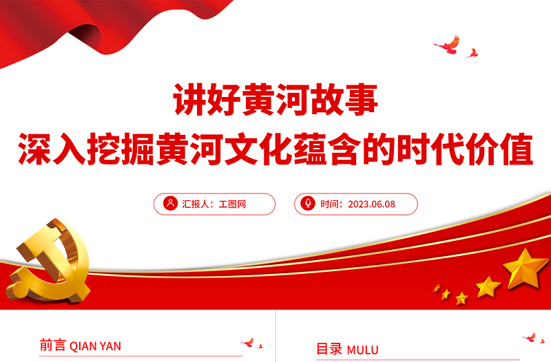 2023深入挖掘黃河文化蘊(yùn)含的時代價值PPT簡潔風(fēng)講好黃河故事傳承弘揚黃河文化系列課件
