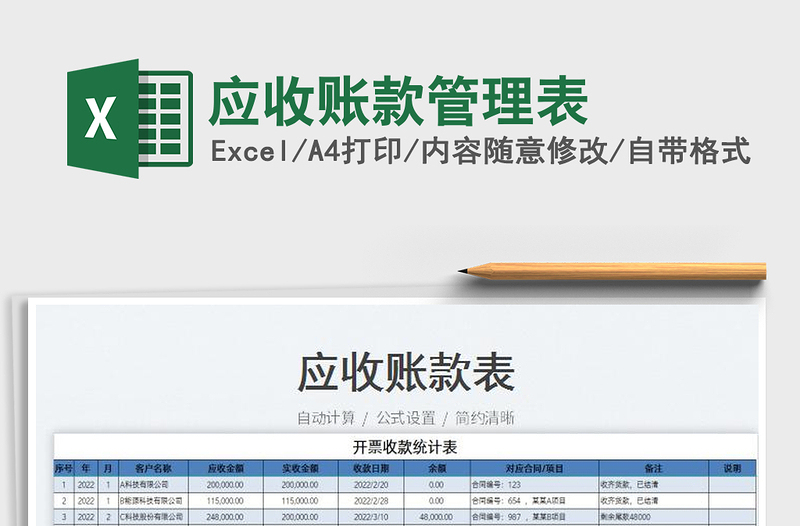 2023應收賬款管理表免費下載