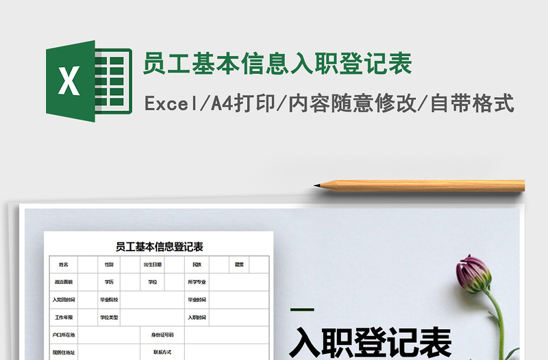 2021年員工基本信息入職登記表