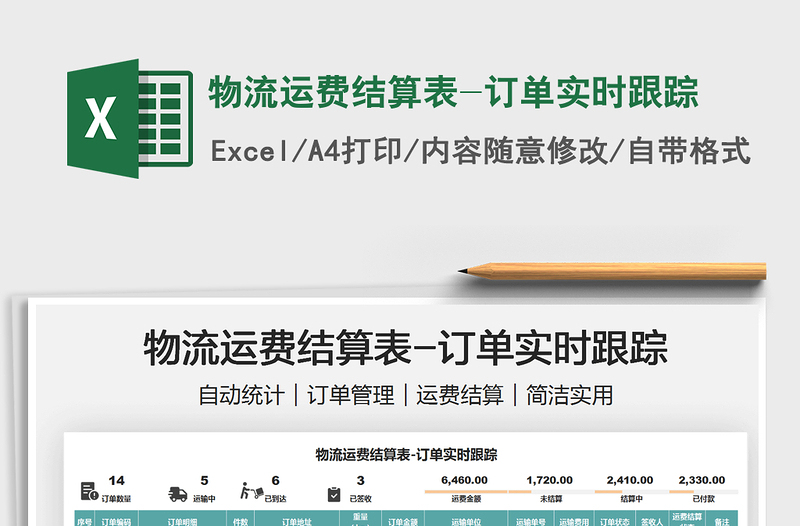 2022物流運費結算表-訂單實時跟蹤免費下載