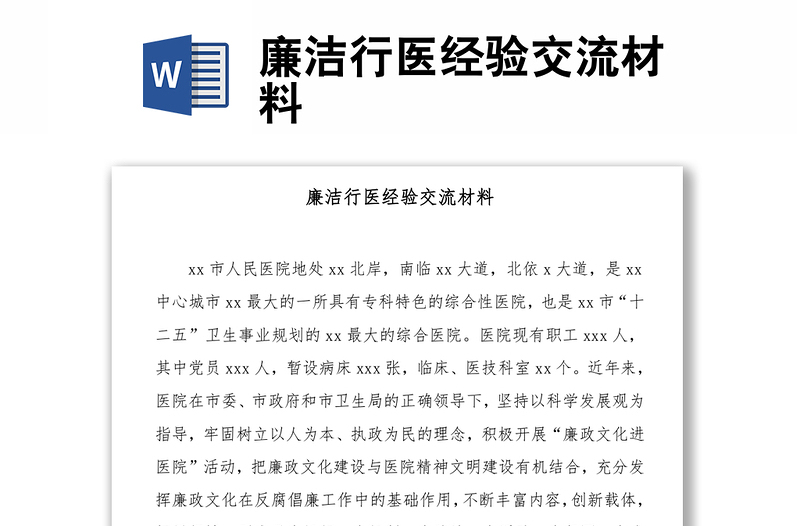 廉潔行醫(yī)經(jīng)驗交流材料