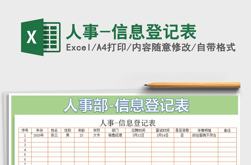 2022年人事-信息登记表免费下载