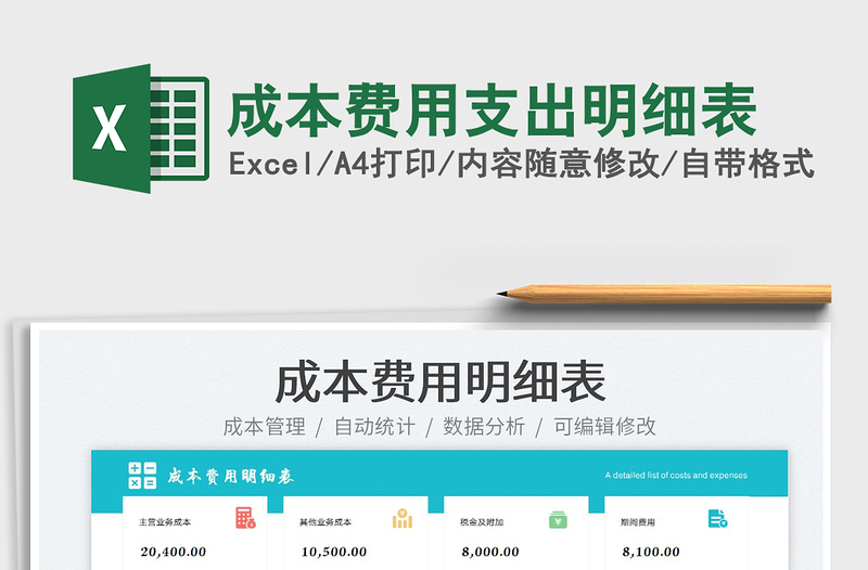 成本費(fèi)用支出明細(xì)表