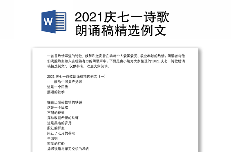 2021慶七一詩(shī)歌朗誦稿精選例文