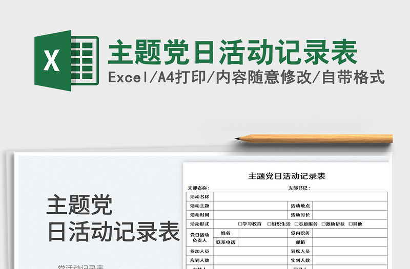 2023主題黨日活動記錄表免費下載