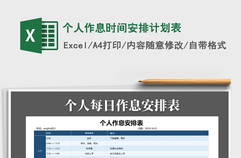 2021年個(gè)人作息時(shí)間安排計(jì)劃表