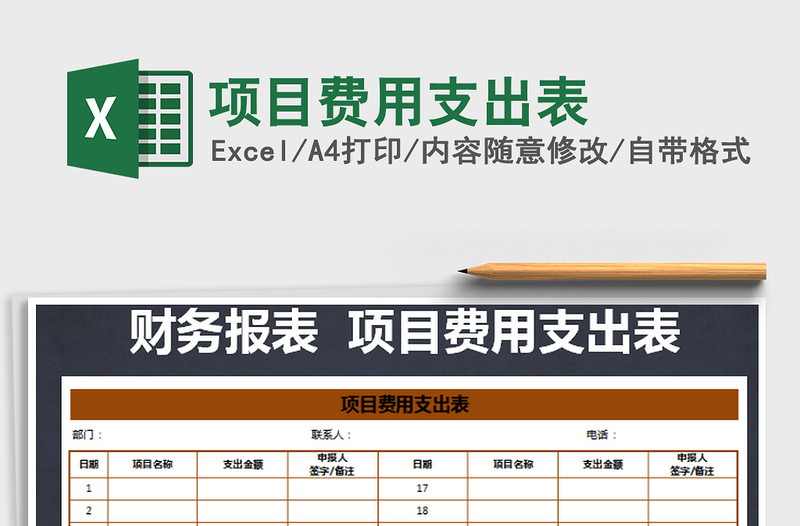 2021年項目費用支出表
