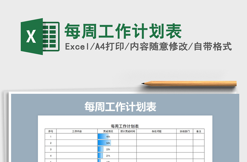 2021年每周工作計(jì)劃表