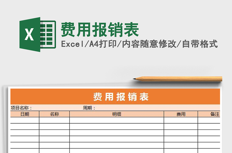 2021年費用報銷表