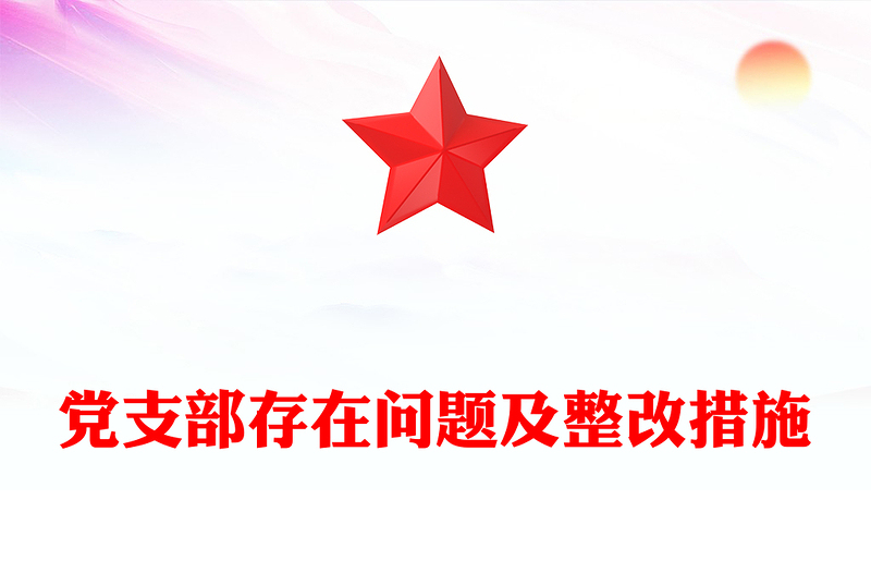 黨支部存在問題及整改措施