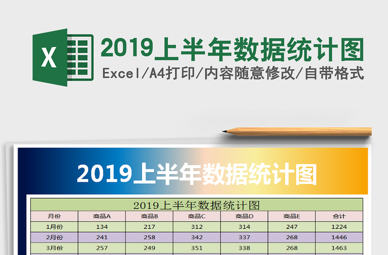 2021年2019上半年数据统计图免费下载