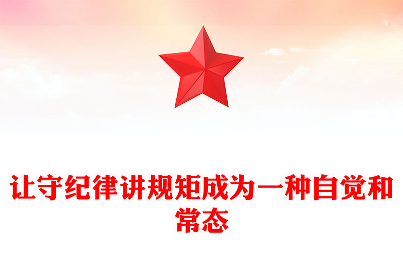 讓守紀律講規矩成為一種自覺和常態