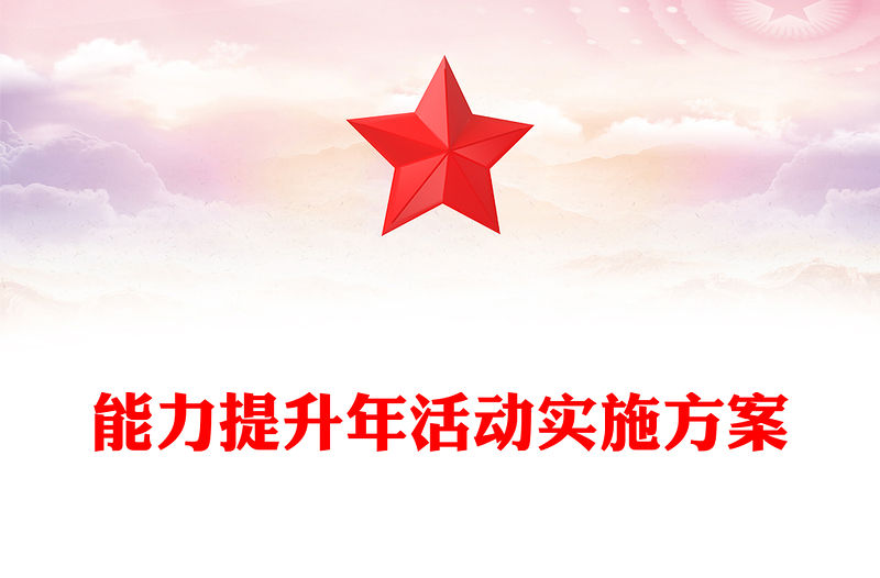 能力提升年活動實施方案