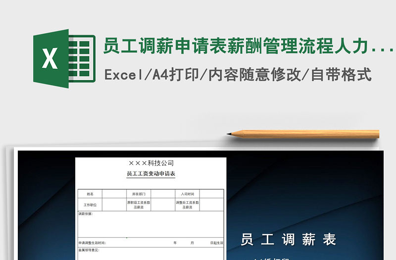 2022年員工調薪申請表薪酬管理流程人力資源免費下載