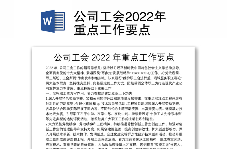 公司工会2022年重点工作要点