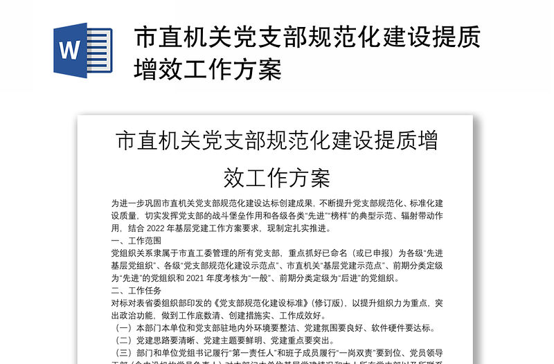 市直機關黨支部規范化建設提質增效工作方案