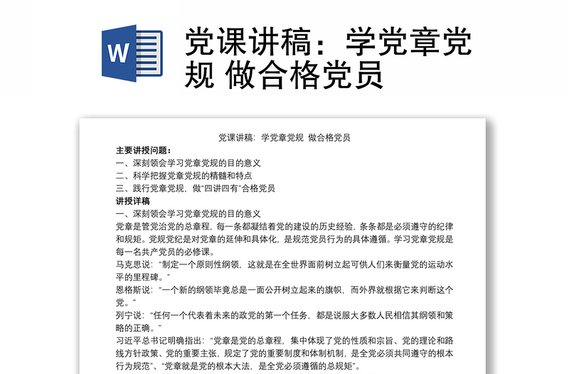 黨課講稿：學(xué)黨章黨規(guī) 做合格黨員