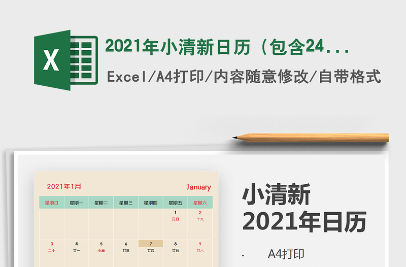2021年小清新日歷(包含24節(jié)氣)