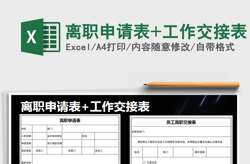 2021年離職申請(qǐng)表+工作交接表