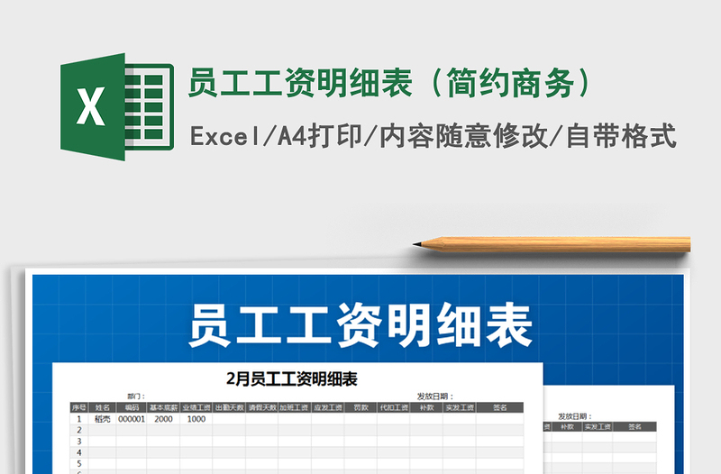 2021年員工工資明細(xì)表(簡(jiǎn)約商務(wù))