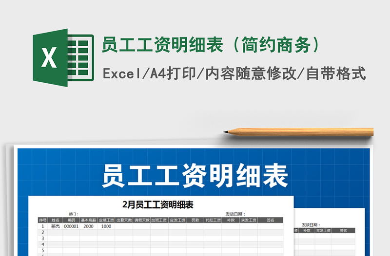 2021年员工工资明细表（简约商务）