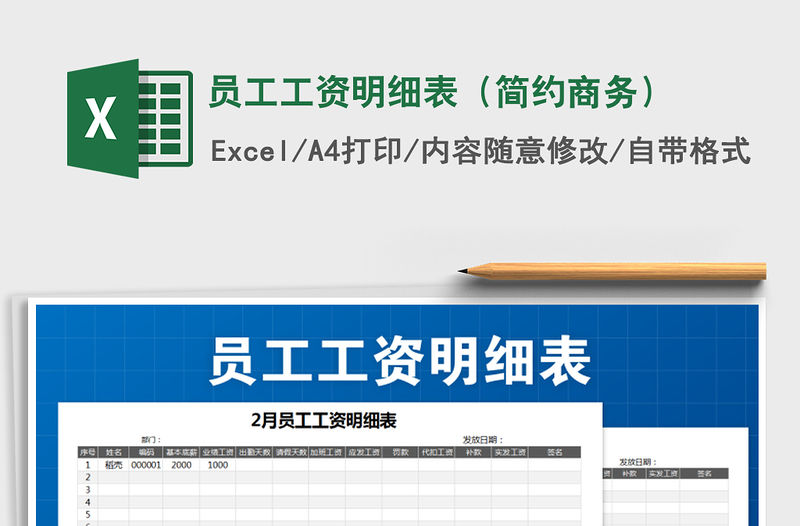 2021年員工工資明細表（簡約商務）