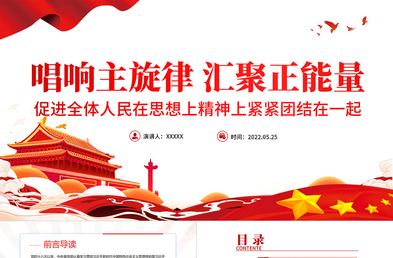 唱響主旋律匯聚正能量PPT黨建風(fēng)促進(jìn)全體人民在思想上精神上緊緊團(tuán)結(jié)在一起專題