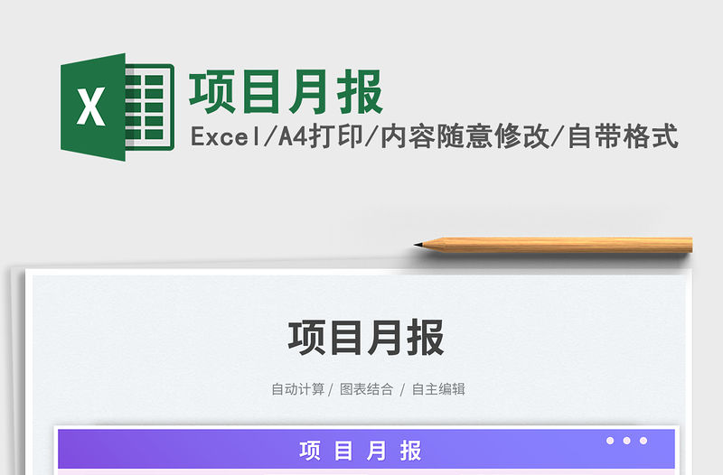 項目月報免費下載