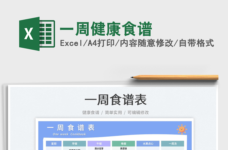 2023一周健康食譜免費(fèi)下載