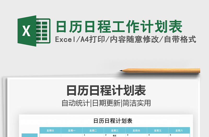2021年日歷日程工作計劃表