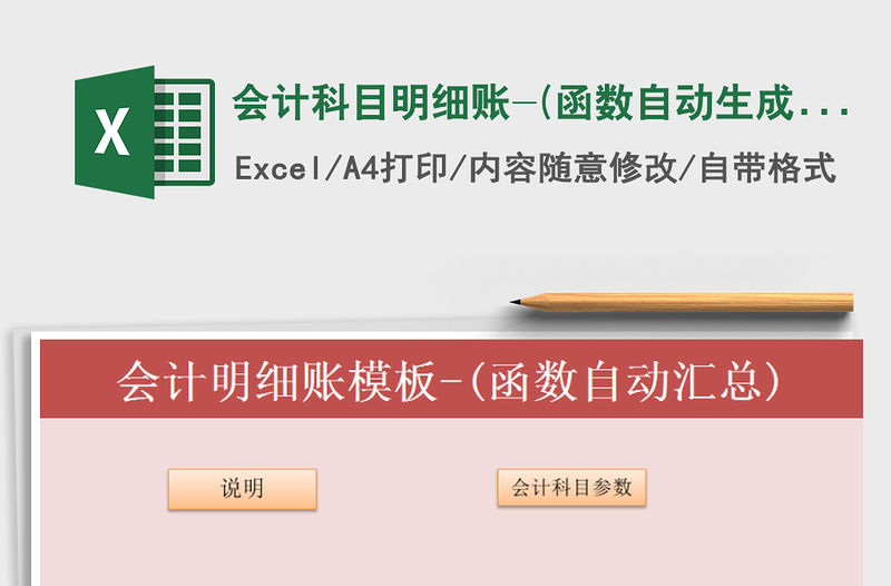 2021年會計科目明細賬-(函數自動生成)