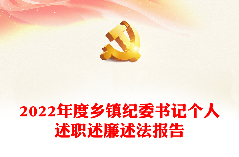 2022年度鄉(xiāng)鎮(zhèn)紀委書記個人述職述廉述法報告